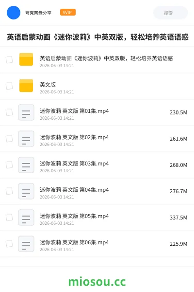 《英语启蒙动画《迷你波莉》中英双版，轻松培养英语语感》英语网盘｜学习资源网盘
