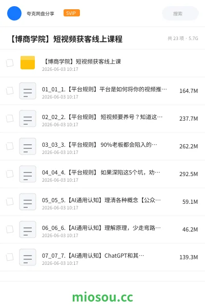 《【博商学院】短视频获客线上课程》AIGC网盘|学习资源网盘