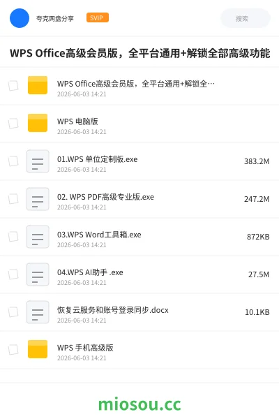 《WPS Office高级会员版,全平台通用+ 解锁全部高级功能》AIGC网盘|学习资源网盘
