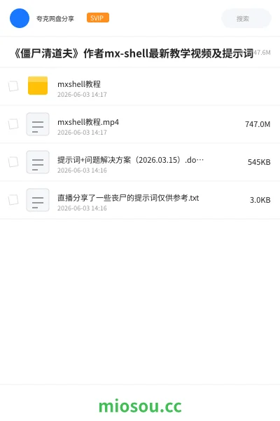 《《僵尸清道夫》作者mx-shell最新教学视频及提示词》教程学习资源封面