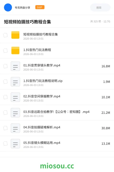《短视频拍摄技巧教程合集》教程网盘｜学习资源网盘