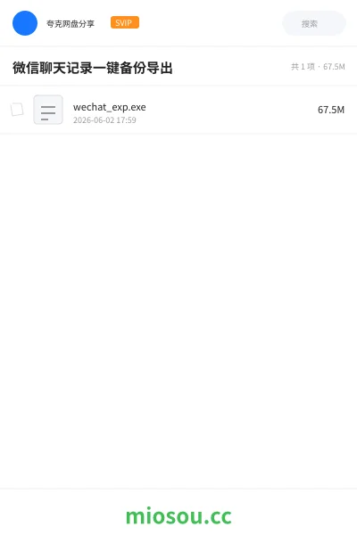 《微信聊天记录一键备份导出》软件网盘｜学习资源网盘