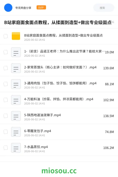 《B站家庭面食面点教程,从揉面到造型+做出专业级面点》教程网盘|学习资源网盘