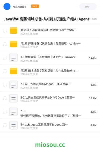 《Java转AI高薪领域必备-从0到1打通生产级AI Agent开发》人工智能网盘｜学习资源网盘