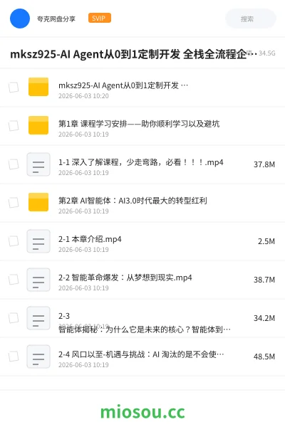 《慕课网 -AI Agent从0到1定制开发 全栈全流程企业级落地实战》AIGC网盘|学习资源网盘