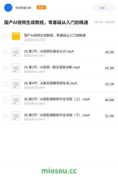 《国产AI视频生成教程,零基础从入门到精通》人工智能网盘|学习资源网盘
