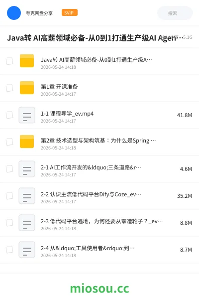 《Java转 AI高薪领域必备-从0到1打通生产级AI Agent开发(15章) 完整版》人工智能网盘｜学习资源网盘
