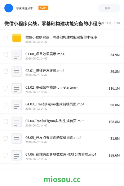 《微信小程序实战，零基础构建功能完备的小程序》编程网盘｜学习资源网盘
