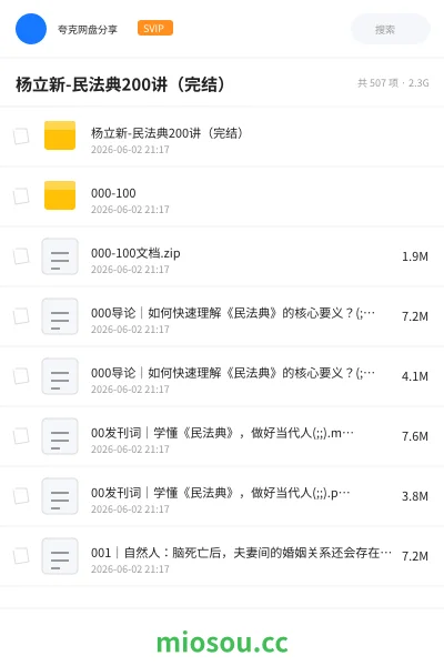 《杨立新-民法典200讲（完结）》职业资格网盘｜学习资源网盘