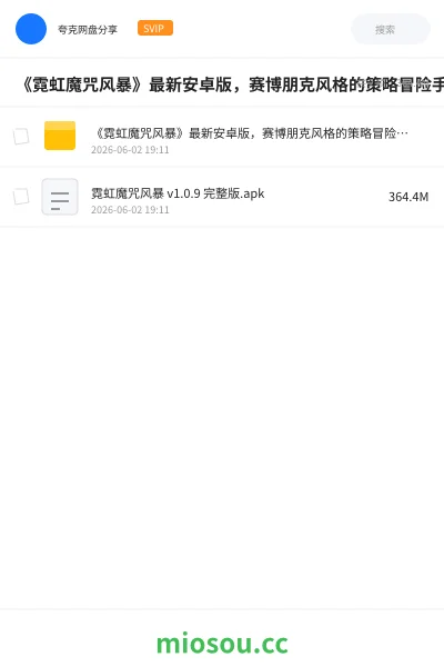 《《霓虹魔咒风暴》最新安卓版,赛博朋克风格的策略冒险手游》游戏网盘|学习资源网盘