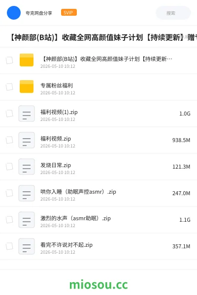 《【神颜部(B站) 】收藏全网高颜值妹子计划【持续更新】赠专属福利》其他网盘|学习资源网盘