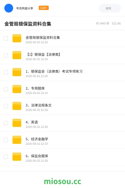 《金管局银保监资料合集》公考网盘｜学习资源网盘