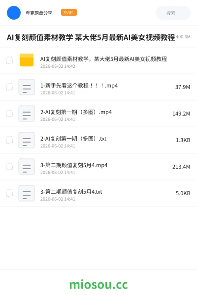 《AI复刻颜值素材教学 某大佬5月最新AI美女视频教程》人工智能网盘|学习资源网盘