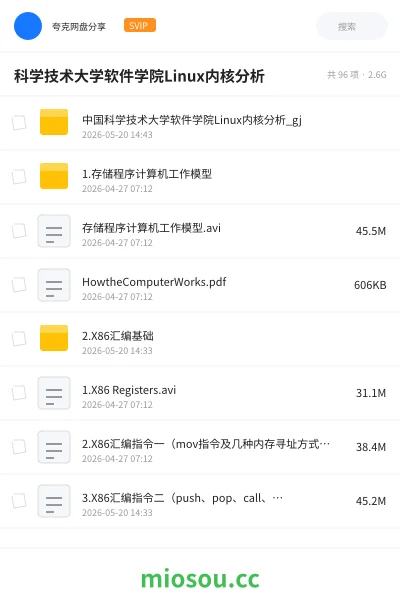 《中国科学技术大学软件学院 Linux 内核分析》教程网盘|学习资源网盘
