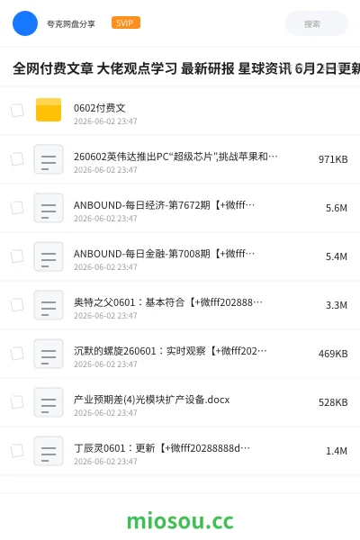 《全网付费文章 大佬观点学习 最新研报 星球资讯 6月2日更新》教程网盘｜学习资源网盘