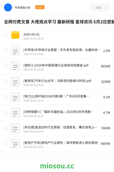 《全网付费文章 大佬观点学习 最新研报 星球资讯 6月2日更新》教程网盘|学习资源网盘