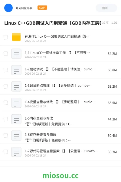 《Linux C++GDB调试入门到精通【GDB内存王牌】》编程网盘|学习资源网盘
