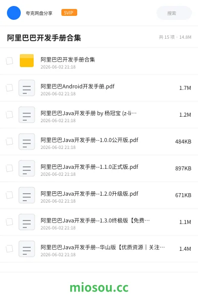 《阿里巴巴开发手册合集》编程网盘｜学习资源网盘