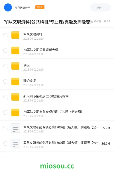 《军队文职资料(公共科目/专业课/真题及押题卷)》公考网盘｜学习资源网盘