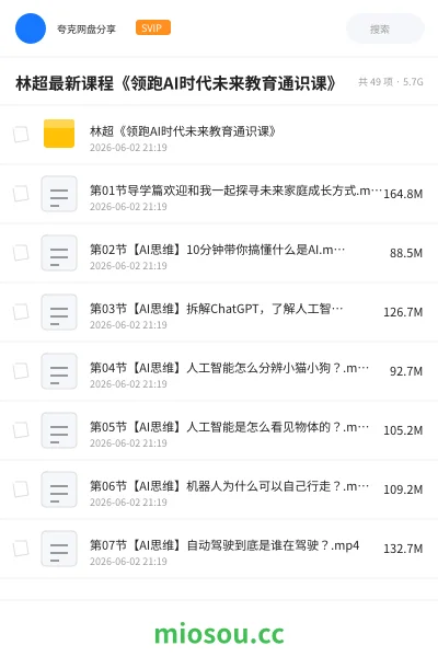 《林超最新课程《领跑AI时代未来教育通识课》》教程网盘｜学习资源网盘