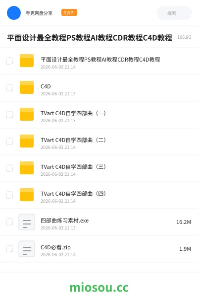 《平面设计最全教程PS教程AI教程CDR教程C4D教程》教程网盘|学习资源网盘