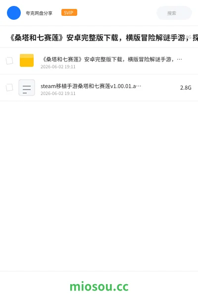 《《桑塔和七赛莲》安卓完整版下载，横版冒险解谜手游，探索魔法世界》游戏网盘｜学习资源网盘