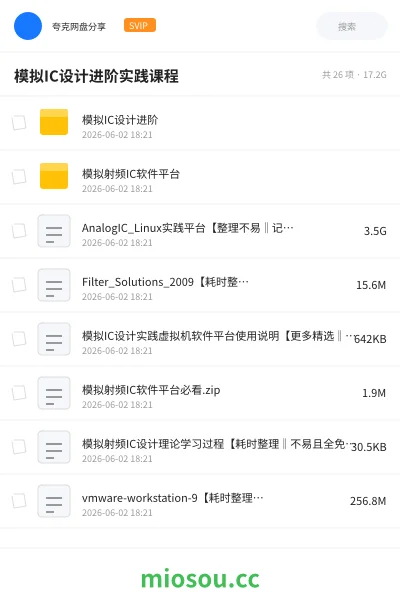 《模拟IC设计进阶实践课程》编程网盘|学习资源网盘