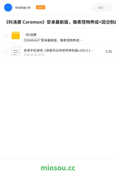 《《科洛蒙 Coromon》安卓最新版,像素怪物养成+回合制战斗+冒险探索》游戏网盘|学习资源网盘