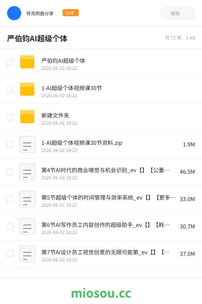 《严伯钧AI超级个体》人工智能网盘｜学习资源网盘
