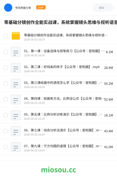 《零基础分镜创作全能实战课，系统掌握镜头思维与视听语言，影视短视频动画通用接单技能》教程网盘｜学习资源网盘