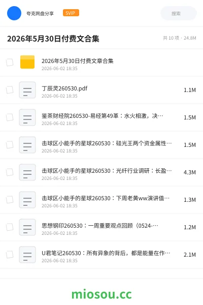 《2026年5月30日付费文合集》教程网盘｜学习资源网盘