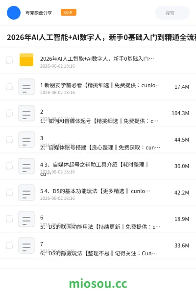 《2026年AI人工智能+AI数字人，新手0基础入门到精通全流程》人工智能网盘｜学习资源网盘