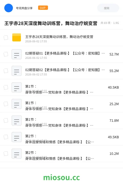 《王宇赤28天深度舞动训练营，舞动治疗蜕变营》教程网盘｜学习资源网盘