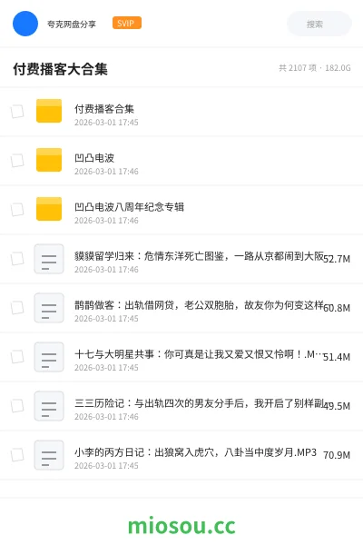《付费播客大合集》纪录片网盘｜学习资源网盘