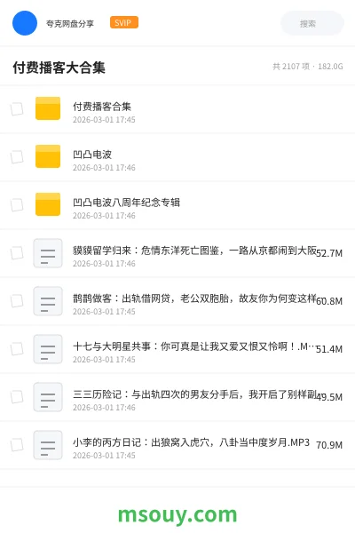 《付费播客大合集》其他网盘|学习资源网盘