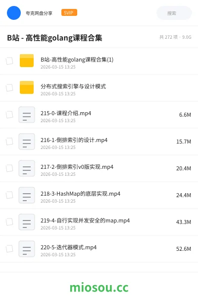 《B站 - 高性能golang课程合集》编程网盘｜学习资源网盘