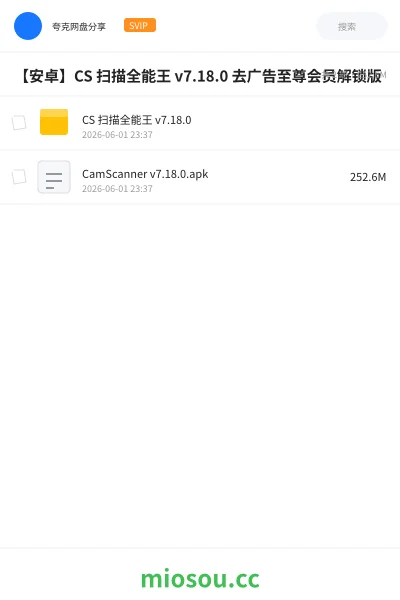 《【安卓】CS 扫描全能王 v7.18.5 去广告至尊会员解锁版》软件网盘｜学习资源网盘