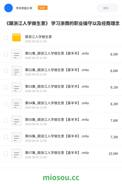 《《跟浙江人学做生意》 学习浙商的职业操守以及经商理念》教程网盘｜学习资源网盘