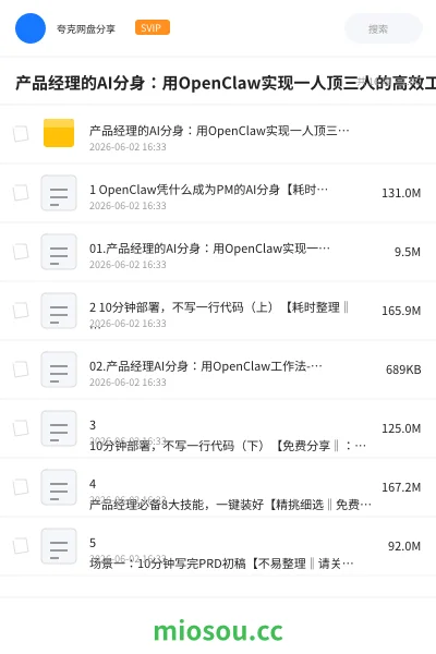 《产品经理的AI分身：用OpenClaw实现一人顶三人的高效工作法》人工智能网盘｜学习资源网盘