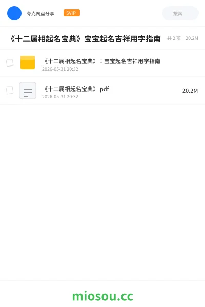《《十二属相起名宝典》宝宝起名吉祥用字指南》书籍网盘｜学习资源网盘