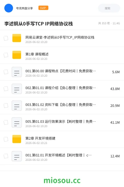《李述铜从0手写TCP IP网络协议栈》编程网盘｜学习资源网盘
