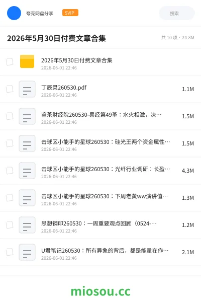 《2026年5月30日付费文章合集》教程网盘｜学习资源网盘