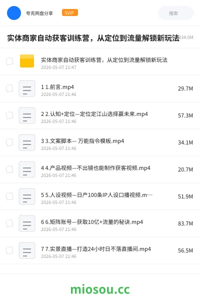 《实体商家自动获客训练营，从定位到流量解锁新玩法》教程网盘｜学习资源网盘