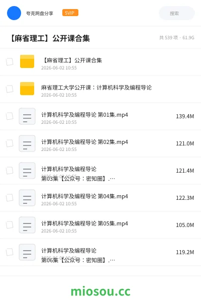 《【麻省理工】公开课合集》教程网盘｜学习资源网盘
