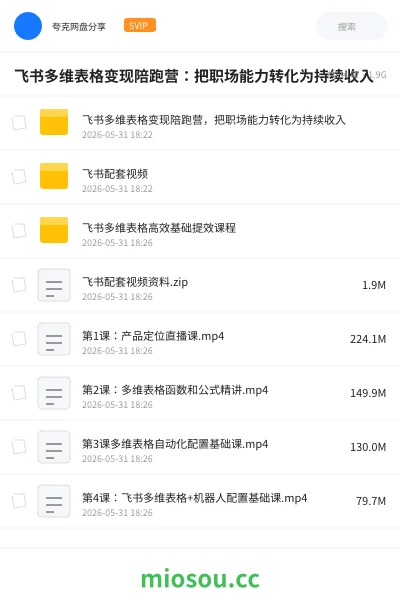《飞书多维表格变现陪跑营：把职场能力转化为持续收入》人工智能网盘｜学习资源网盘