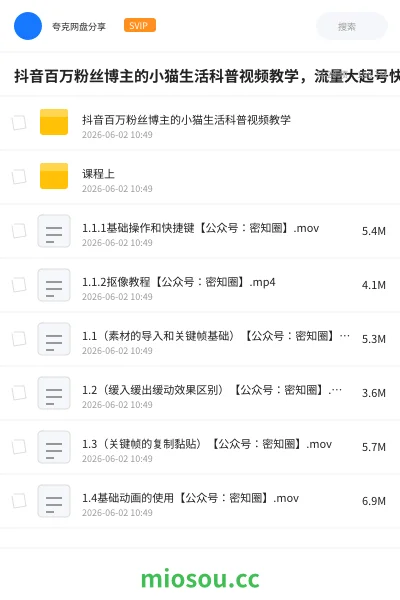 《抖音百万粉丝博主的小猫生活科普视频教学，流量大起号快，创作者伙伴计划|分成计划|商单|收徒等》人工智能网盘｜学习资源网盘