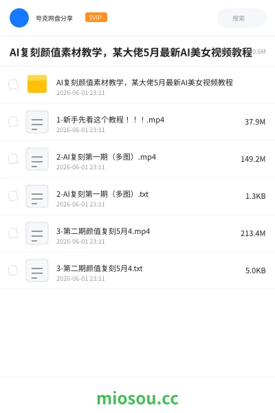 《AI复刻颜值素材教学,某大佬5月最新AI美女视频教程》AIGC网盘|学习资源网盘