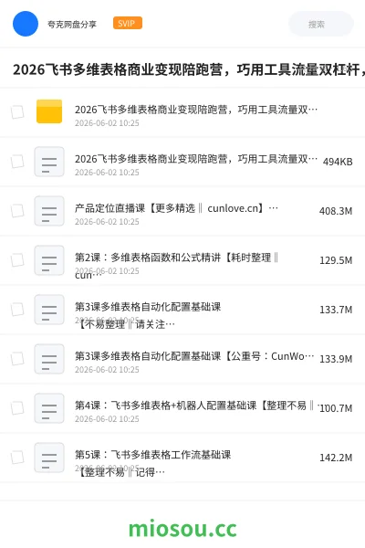 《2026飞书多维表格商业变现陪跑营,巧用工具流量双杠杆,把职场能力转化为持续收入》人工智能网盘|学习资源网盘