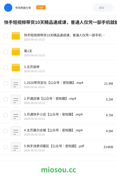 《快手短视频带货10天精品速成课，普通人仅凭一部手机就能轻松起步入局，多元玩法撬动稳定带货收益》人工智能网盘｜学习资源网盘