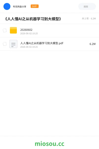 《《人人懂AI之从机器学习到大模型》》人工智能网盘｜学习资源网盘